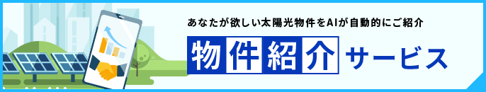 物件紹介サービス